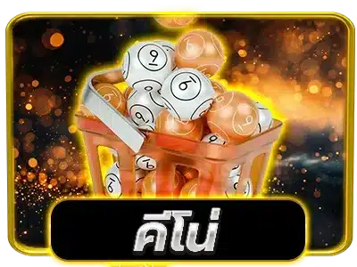 คีโน่