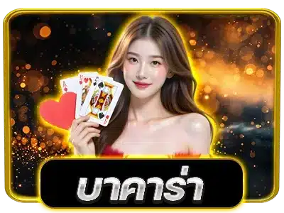 บาคาร่า