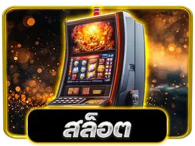 สล็อต