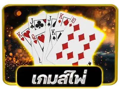 เกมส์ไพ่